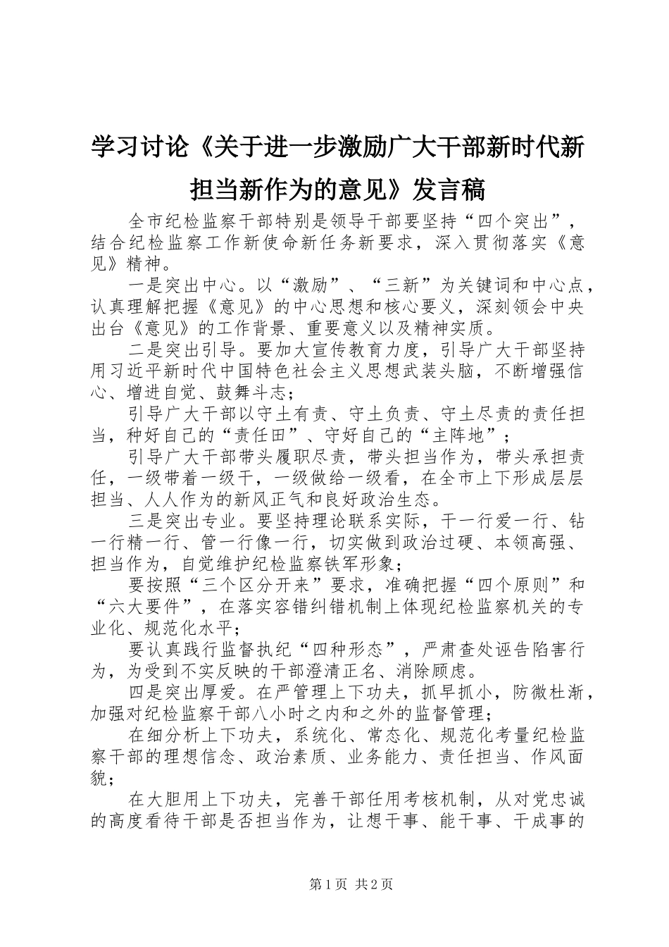 学习讨论《关于进一步激励广大干部新时代新担当新作为的意见》发言_第1页