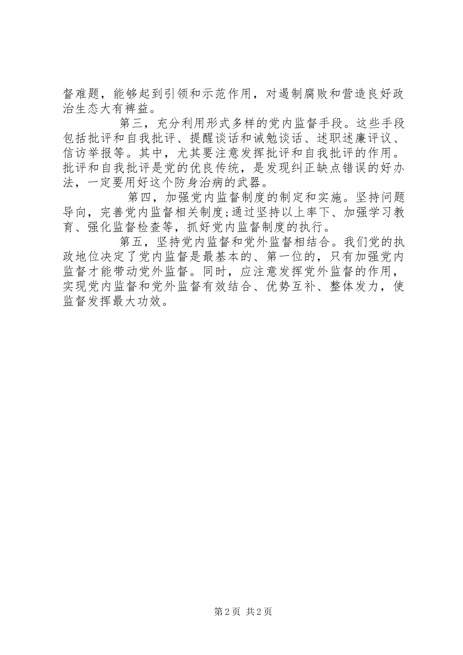 全面从严治党理论研讨会发言-全面从严治党必然要求加强党内监督_第2页
