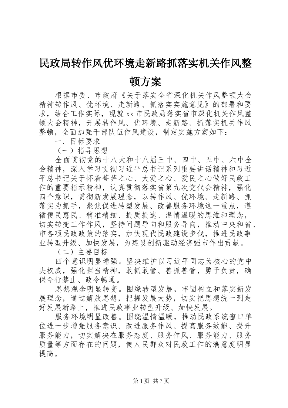 民政局转作风优环境走新路抓落实机关作风整顿方案_第1页