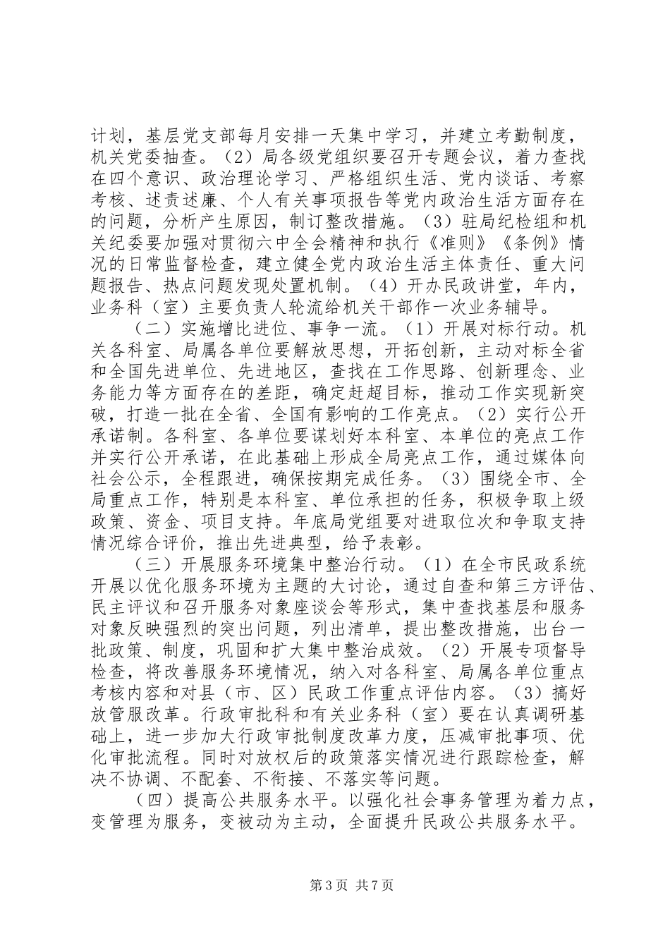 民政局转作风优环境走新路抓落实机关作风整顿方案_第3页