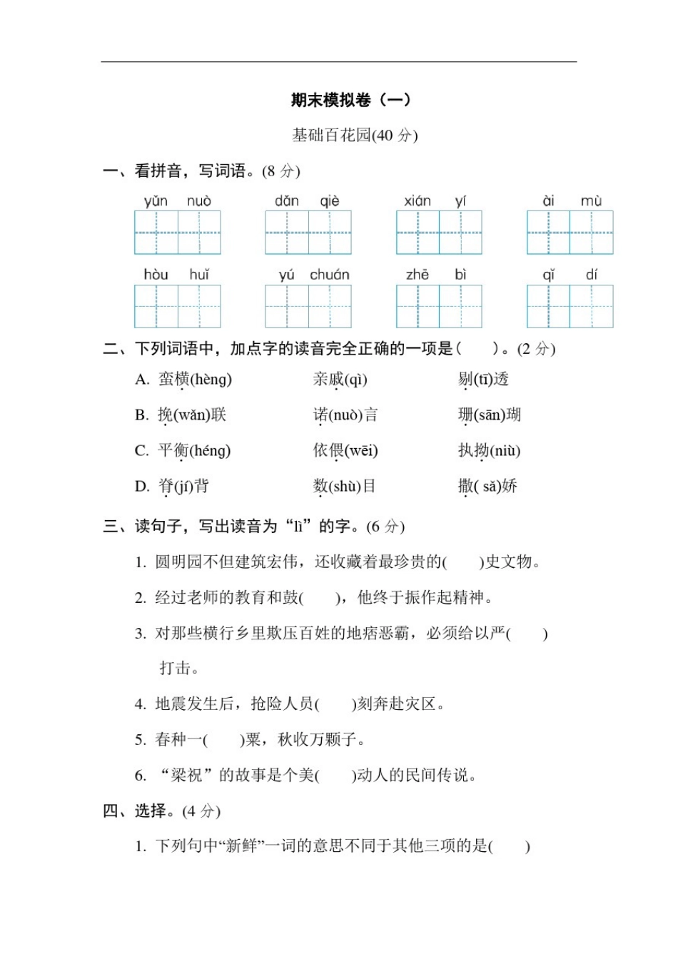人教部编版五年级语文上册期末模拟卷(一)【名校试卷】_第1页