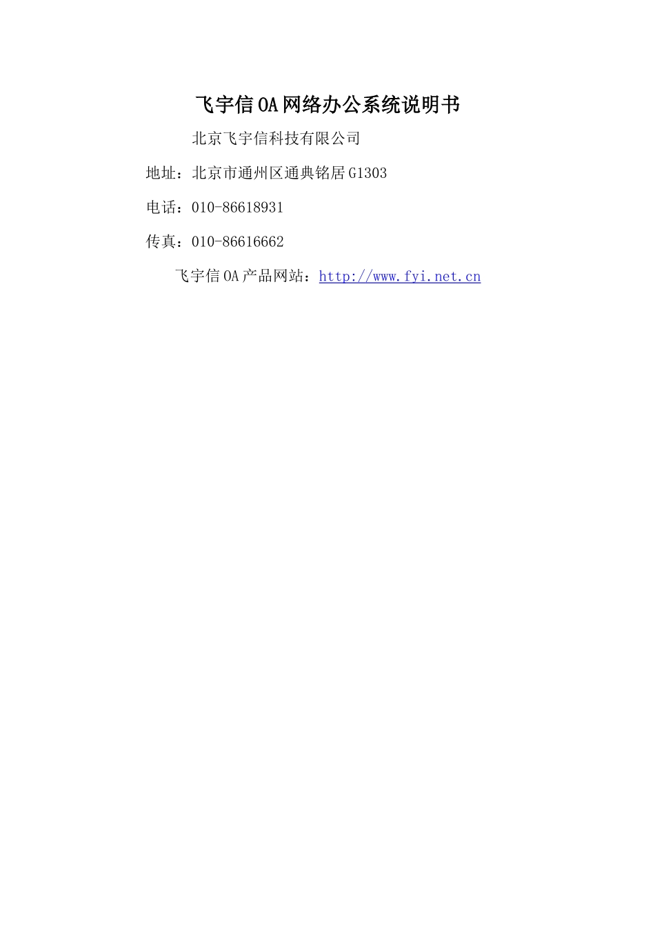 飞宇信oa网络办公系统说明书_第1页