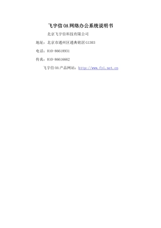 飞宇信oa网络办公系统说明书