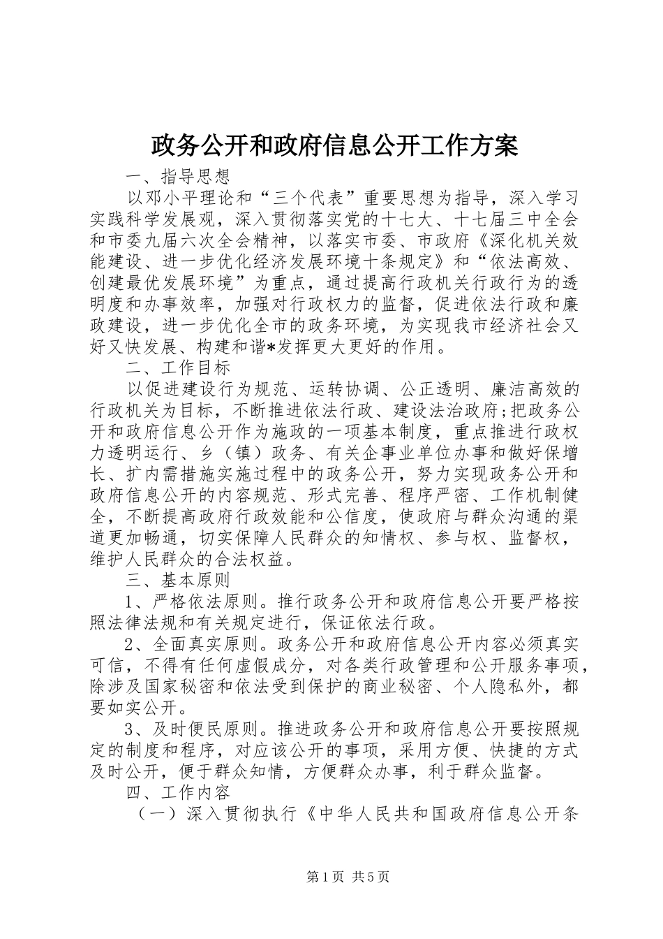 政务公开和政府信息公开工作方案_第1页