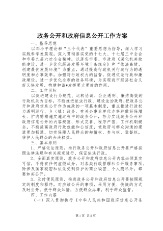 政务公开和政府信息公开工作方案