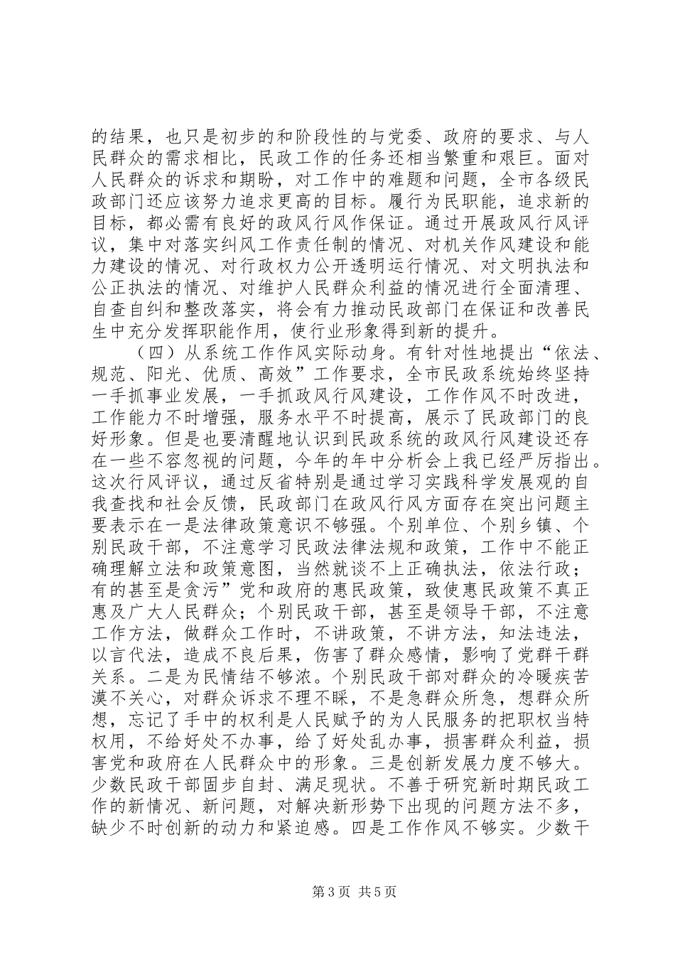 民政局政风行风专题会演讲致辞_第3页