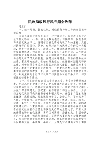 民政局政风行风专题会演讲致辞