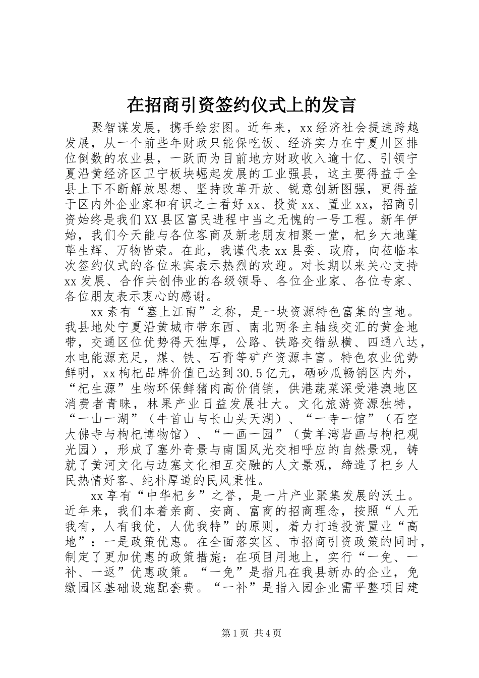 在招商引资签约仪式上的发言稿 (3)_第1页