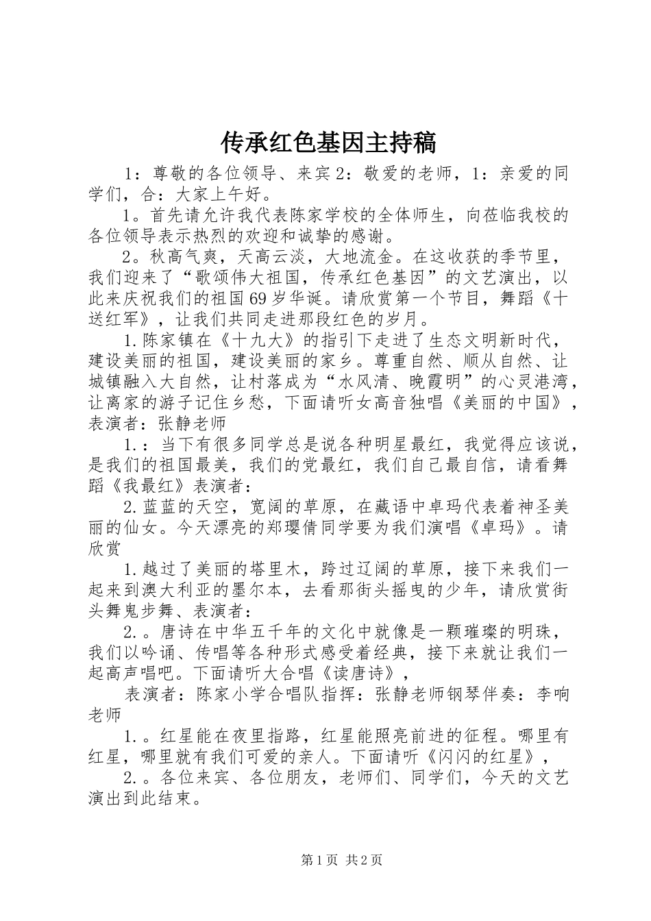 传承红色基因主持稿范文_第1页