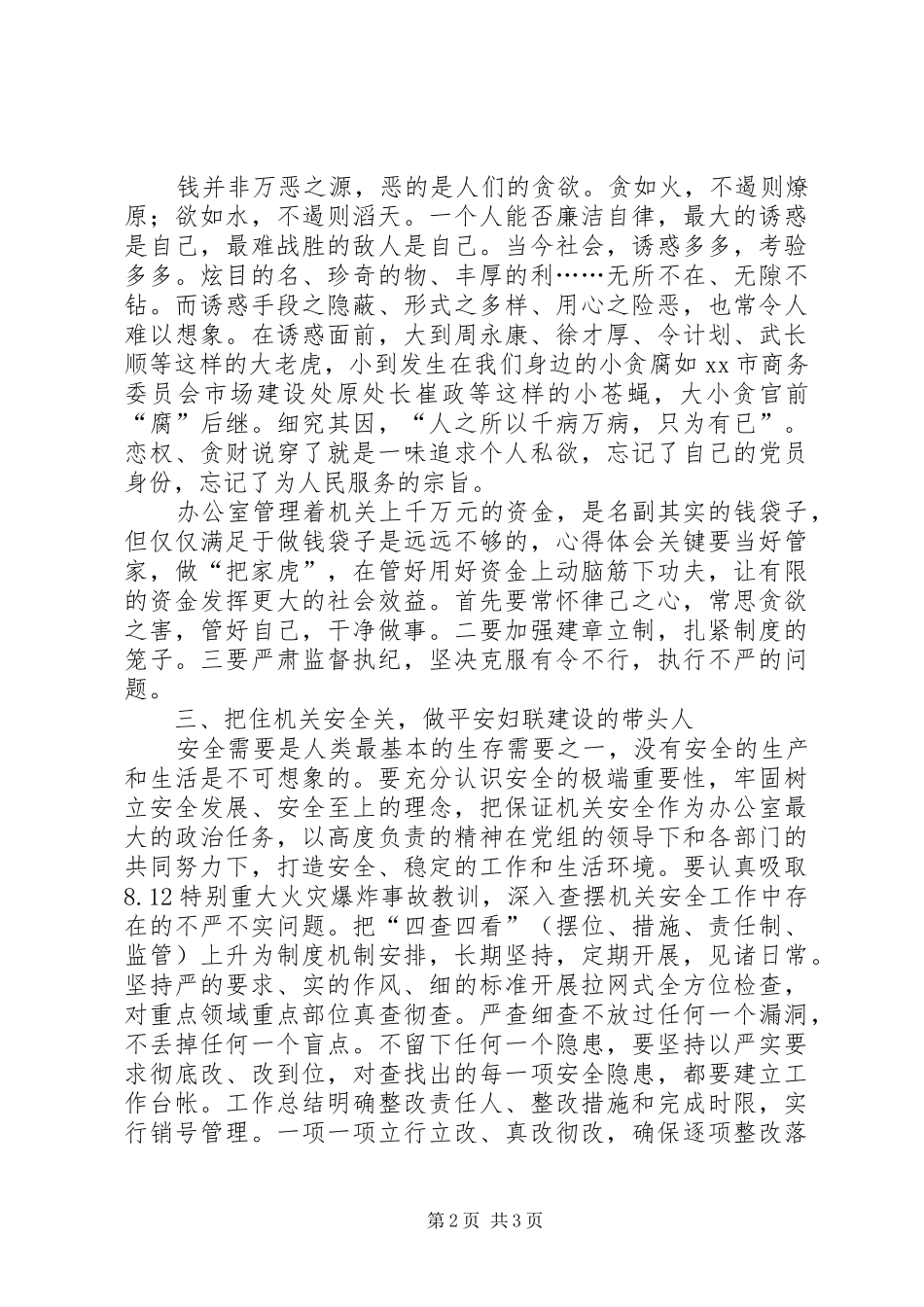 严以律己，严守政治纪律交流发言_第2页