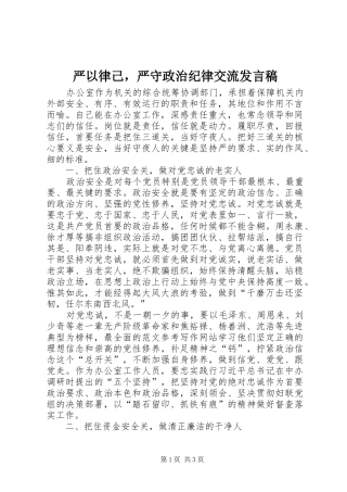 严以律己，严守政治纪律交流发言