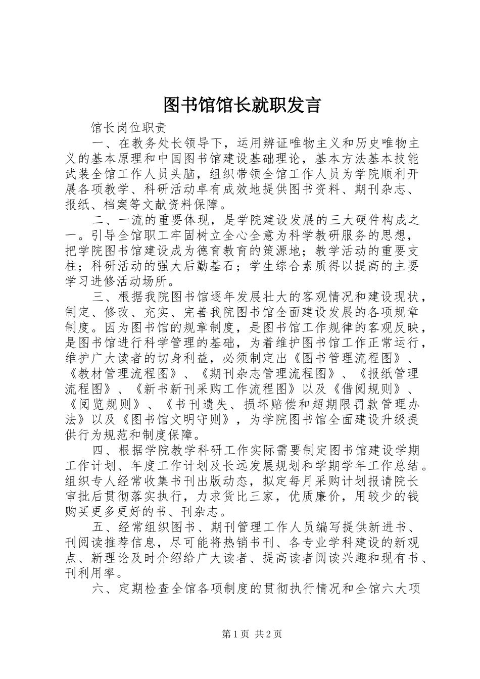 图书馆馆长就职发言稿 (2)_第1页