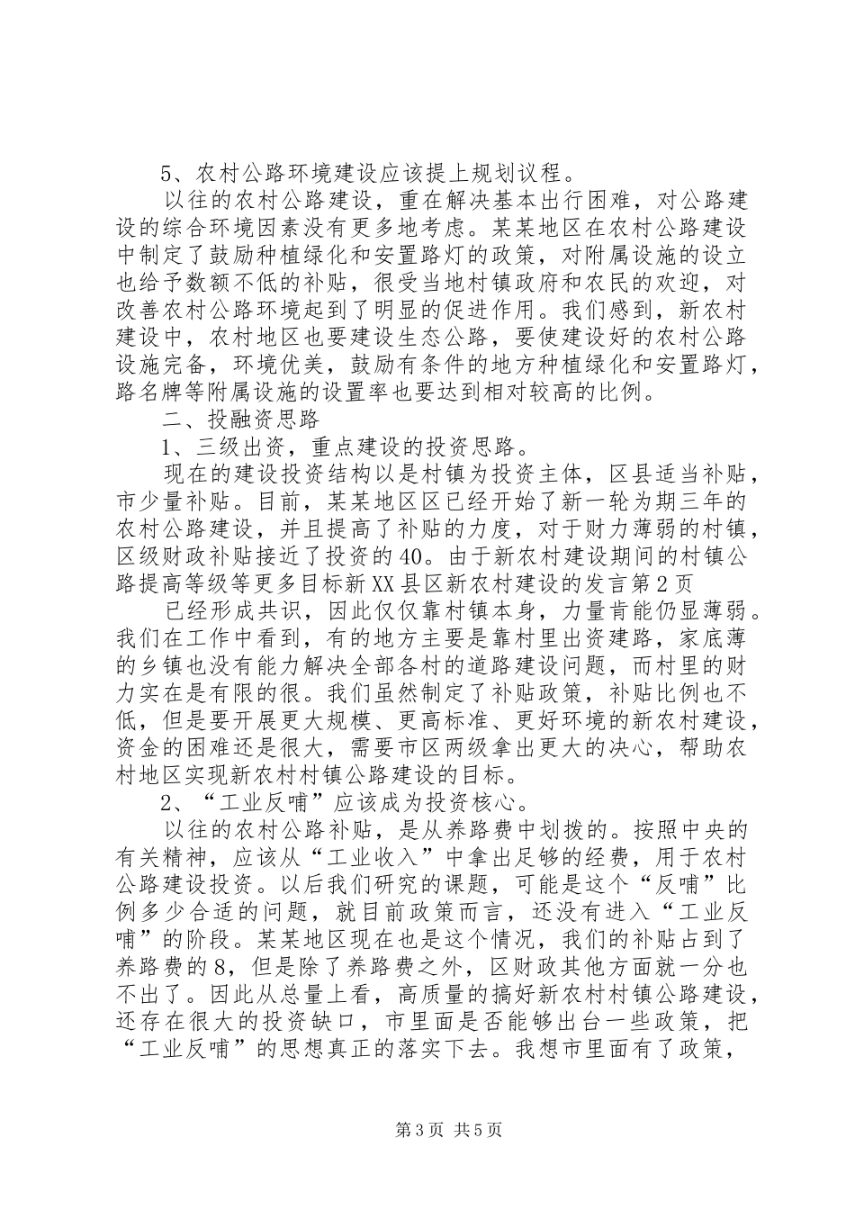 新XX县区新农村建设的发言稿 (2)_第3页