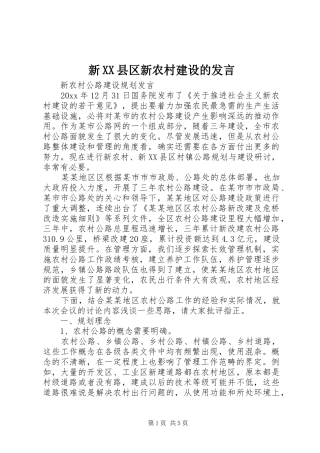 新XX县区新农村建设的发言稿 (2)