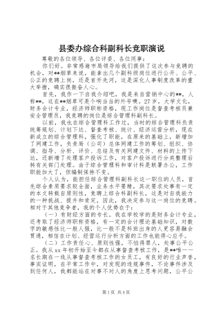 县委办综合科副科长竞职演说稿 (7)
