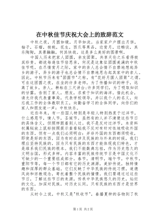 在中秋佳节庆祝大会上的演讲致辞范文