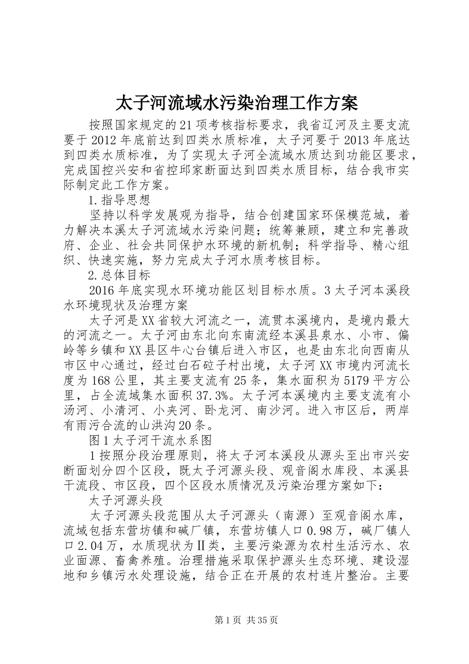 太子河流域水污染治理工作方案_第1页