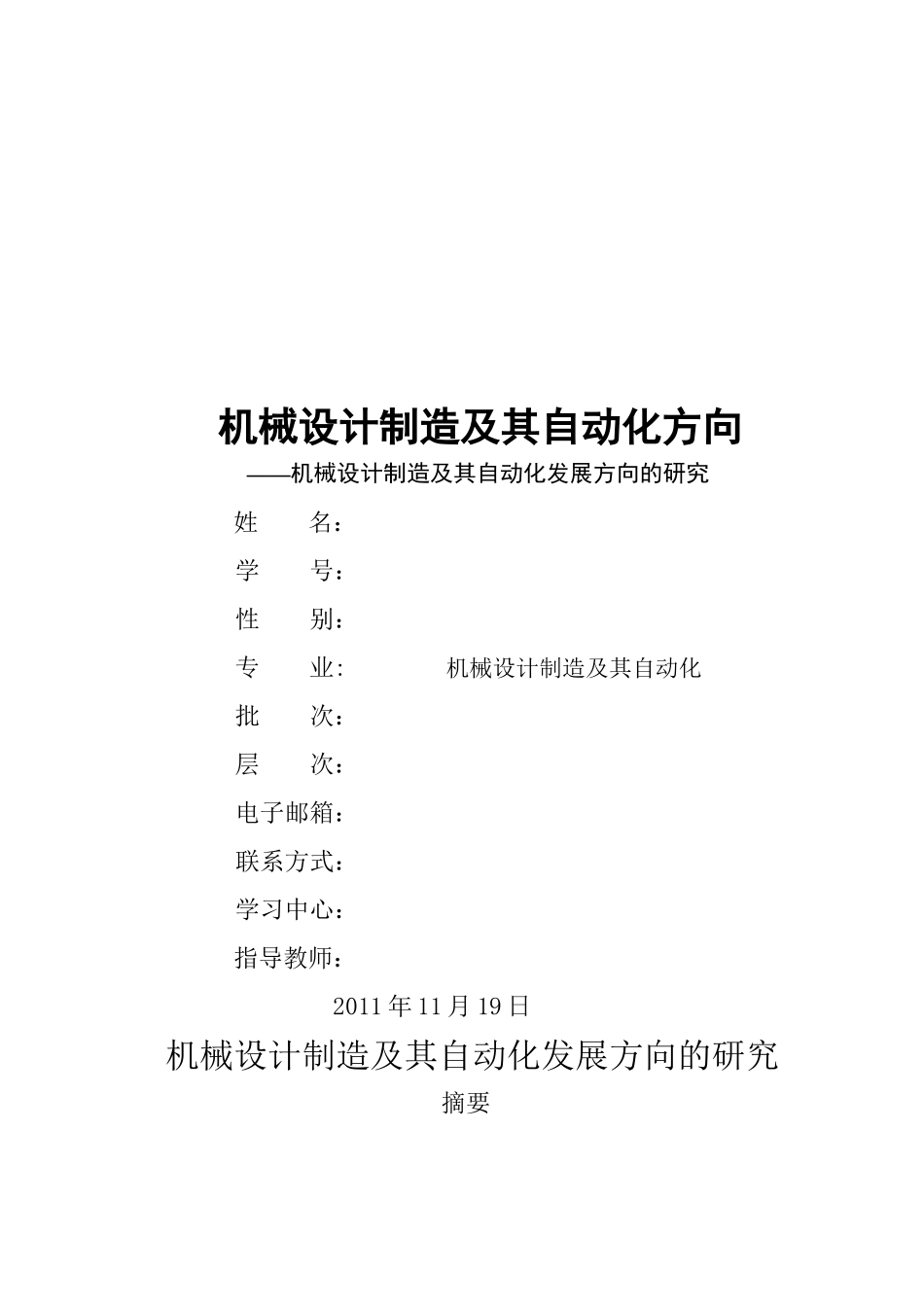 机械设计制造及其自动化发展方向探讨_第1页