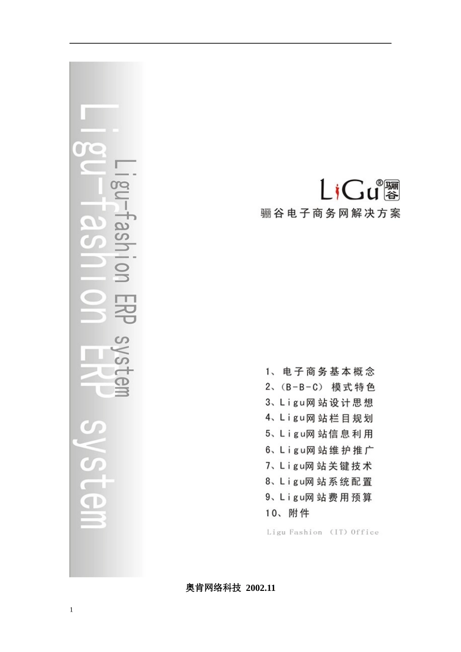 骊谷电子商务网解决方案书_第1页