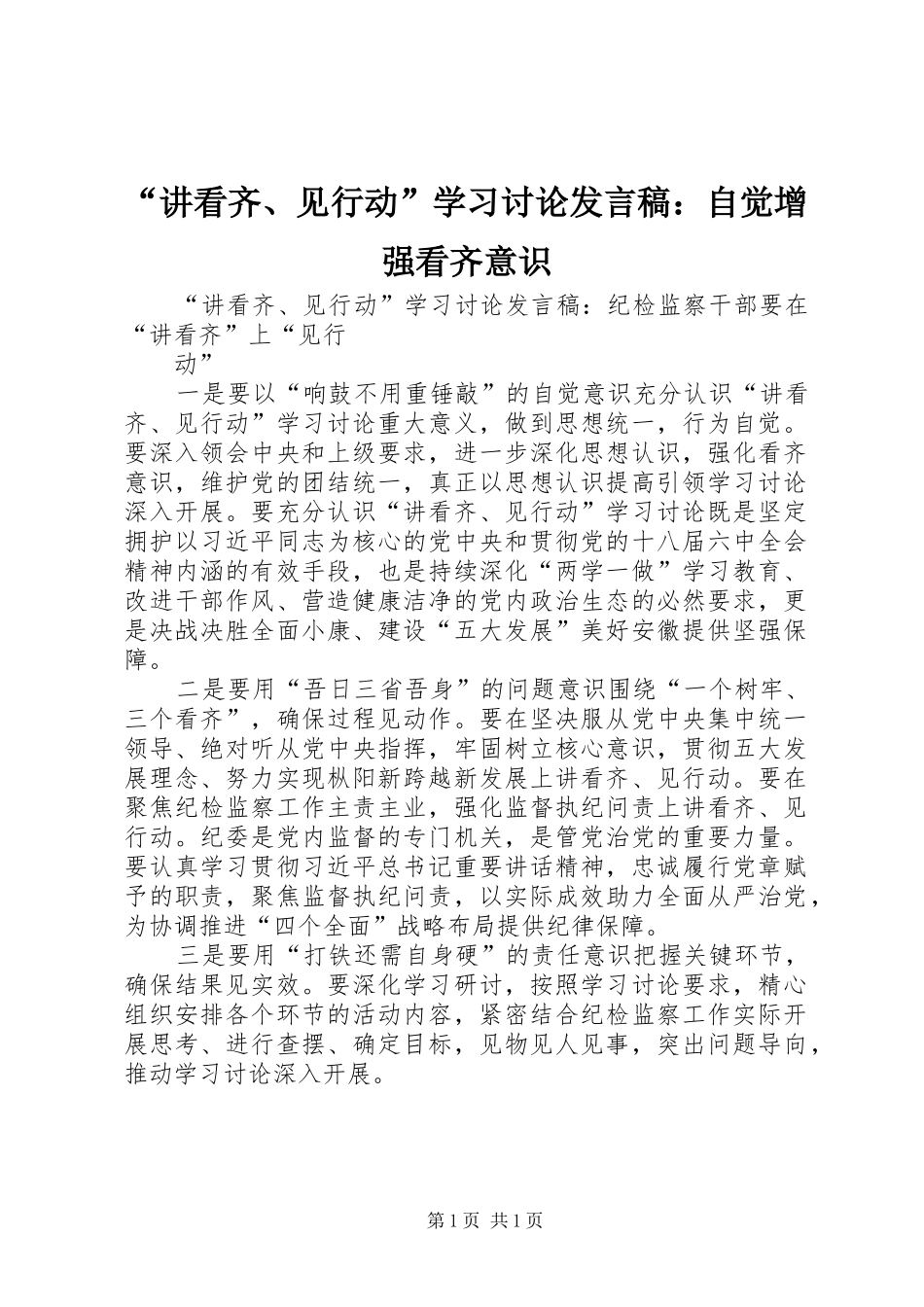 “讲看齐、见行动”学习讨论发言稿范文：自觉增强看齐意识_第1页