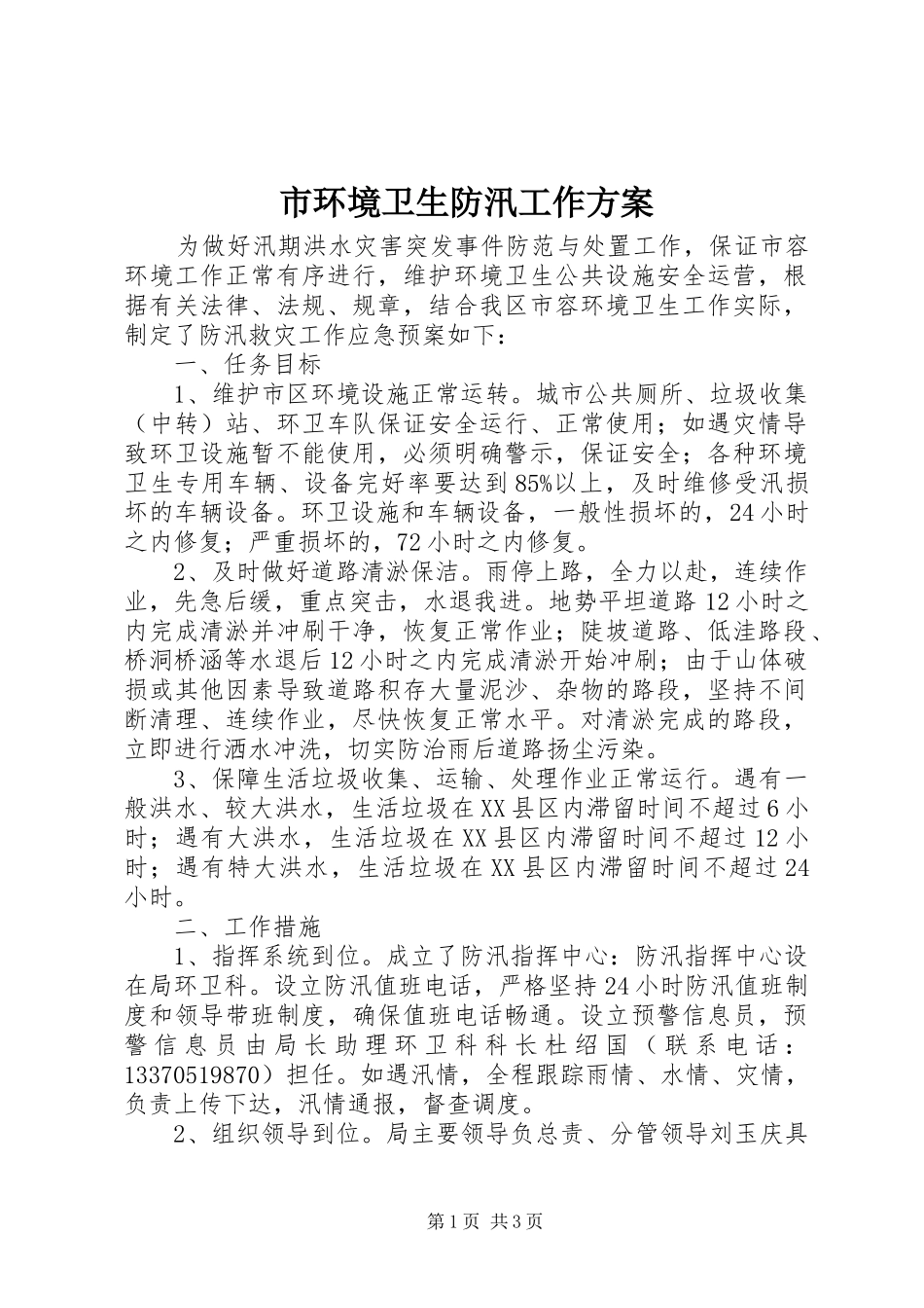 市环境卫生防汛工作方案_第1页