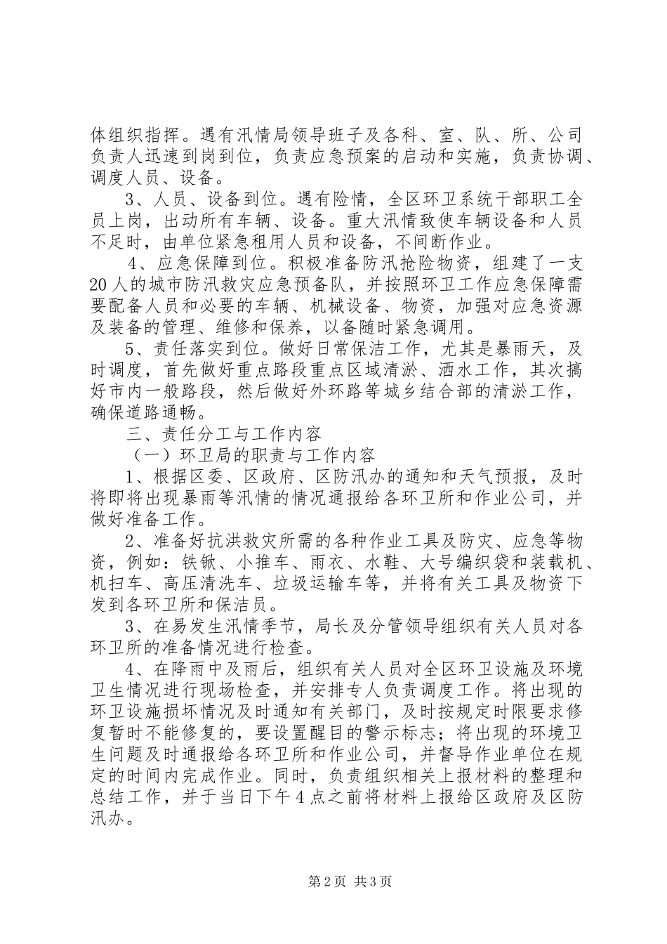 市环境卫生防汛工作方案_第2页