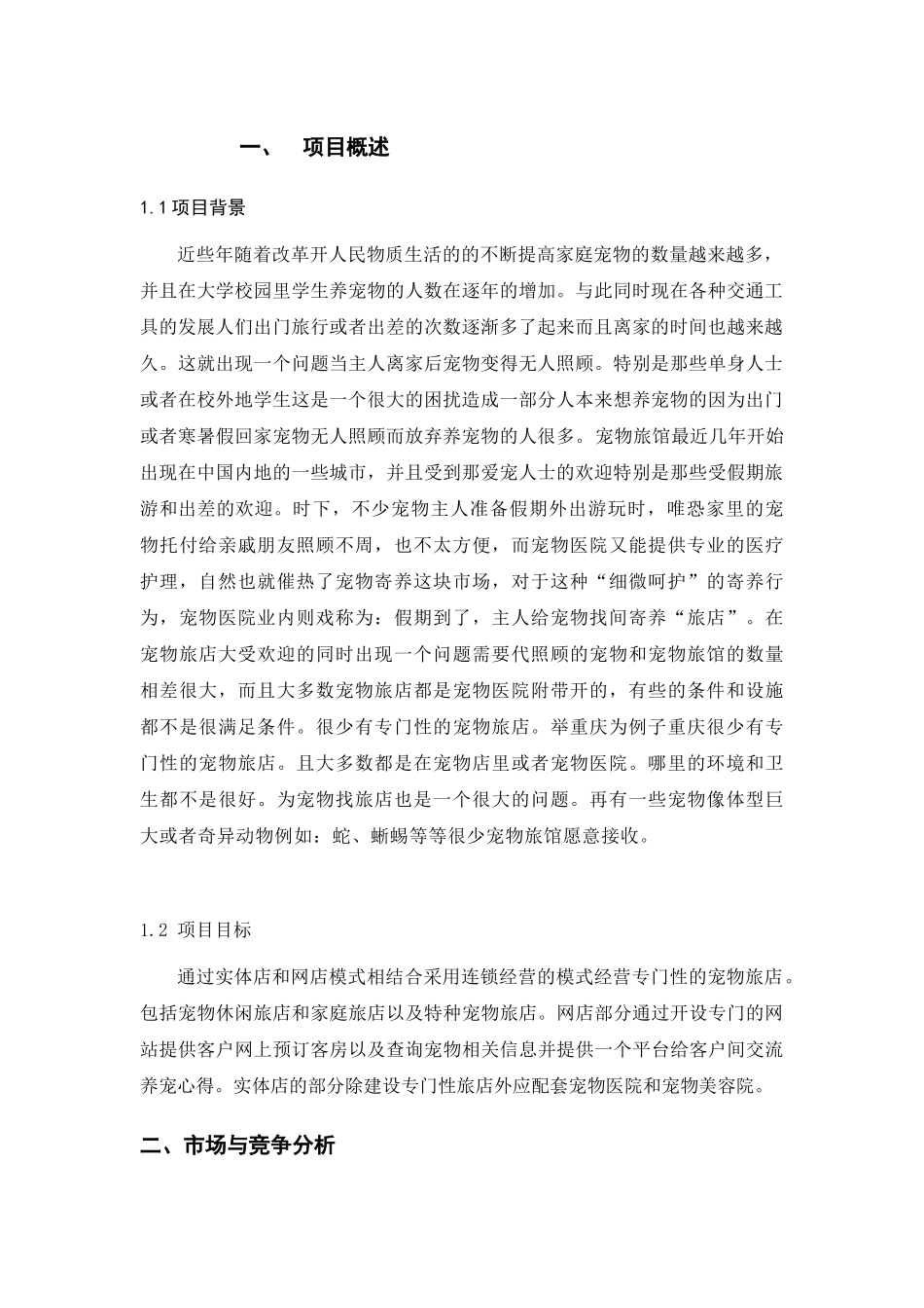 网上宠物连锁旅店电子商务项目策划书_第3页