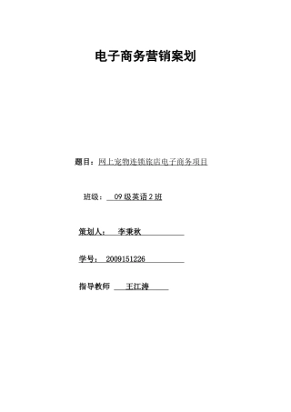 网上宠物连锁旅店电子商务项目策划书