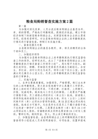 粮食局购销督查实施方案2篇