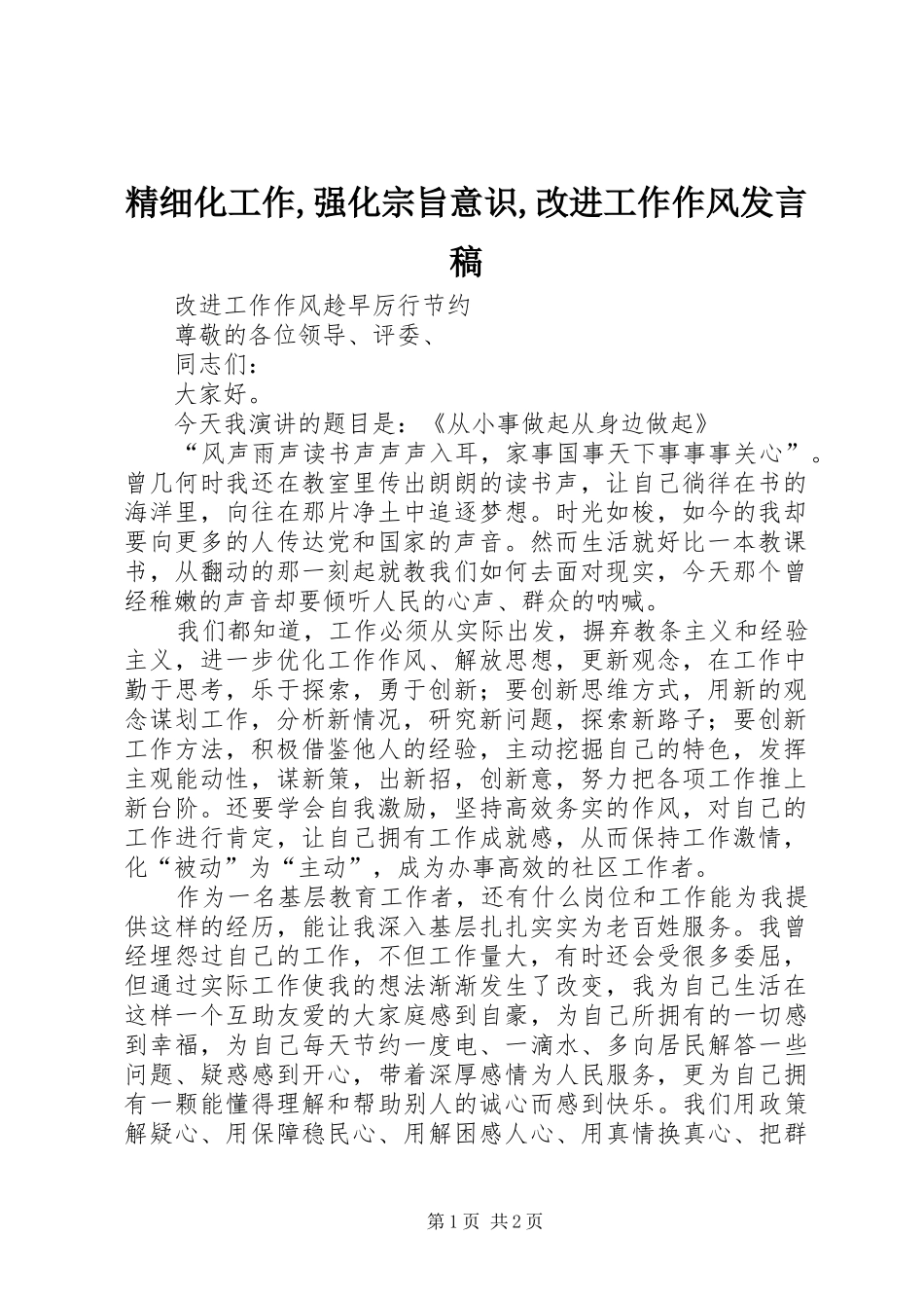 精细化工作,强化宗旨意识,改进工作作风发言_第1页
