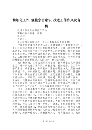 精细化工作,强化宗旨意识,改进工作作风发言