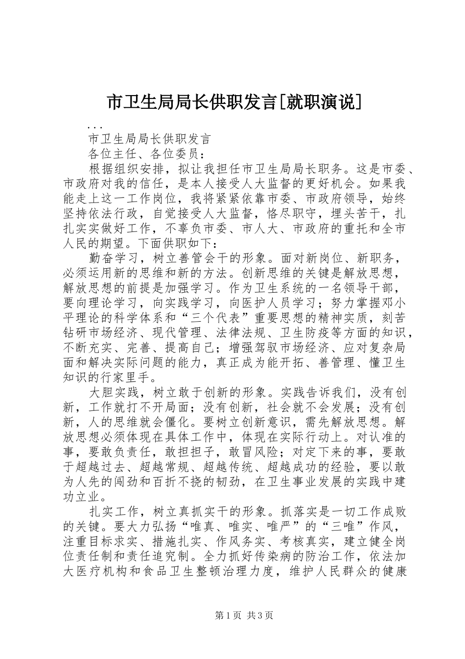 市卫生局局长供职发言稿[就职演说] (3)_第1页