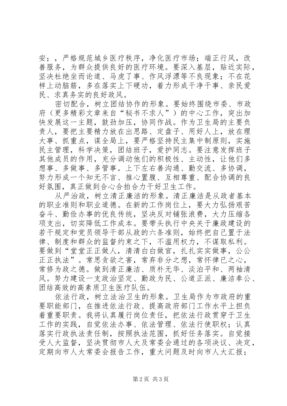 市卫生局局长供职发言稿[就职演说] (3)_第2页