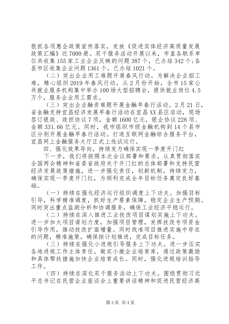 在XX省一季度工业经济形势分析会上的发言稿_第3页