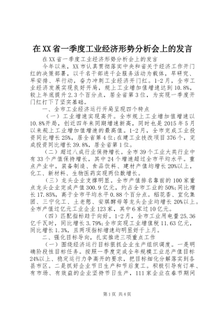 在XX省一季度工业经济形势分析会上的发言稿