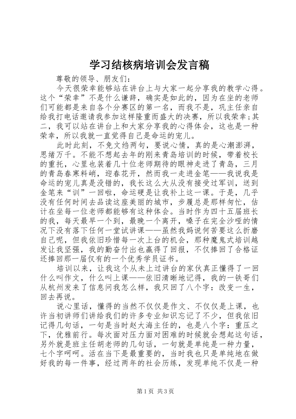 学习结核病培训会发言_第1页
