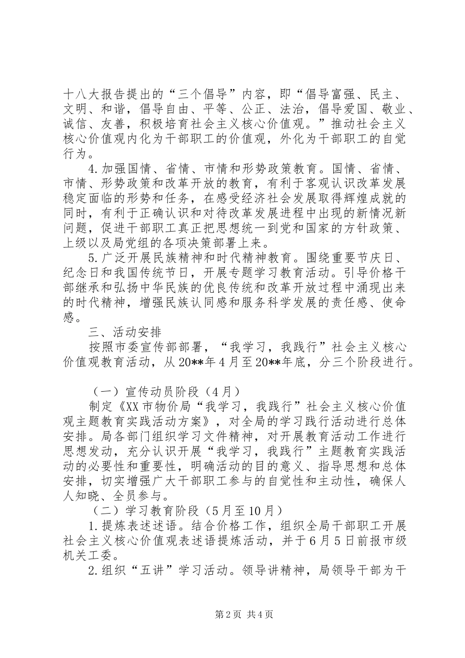物价局践行社会主义核心价值观主题教育实践活动方案_第2页