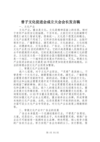 曾子文化促进会成立大会会长发言稿范文