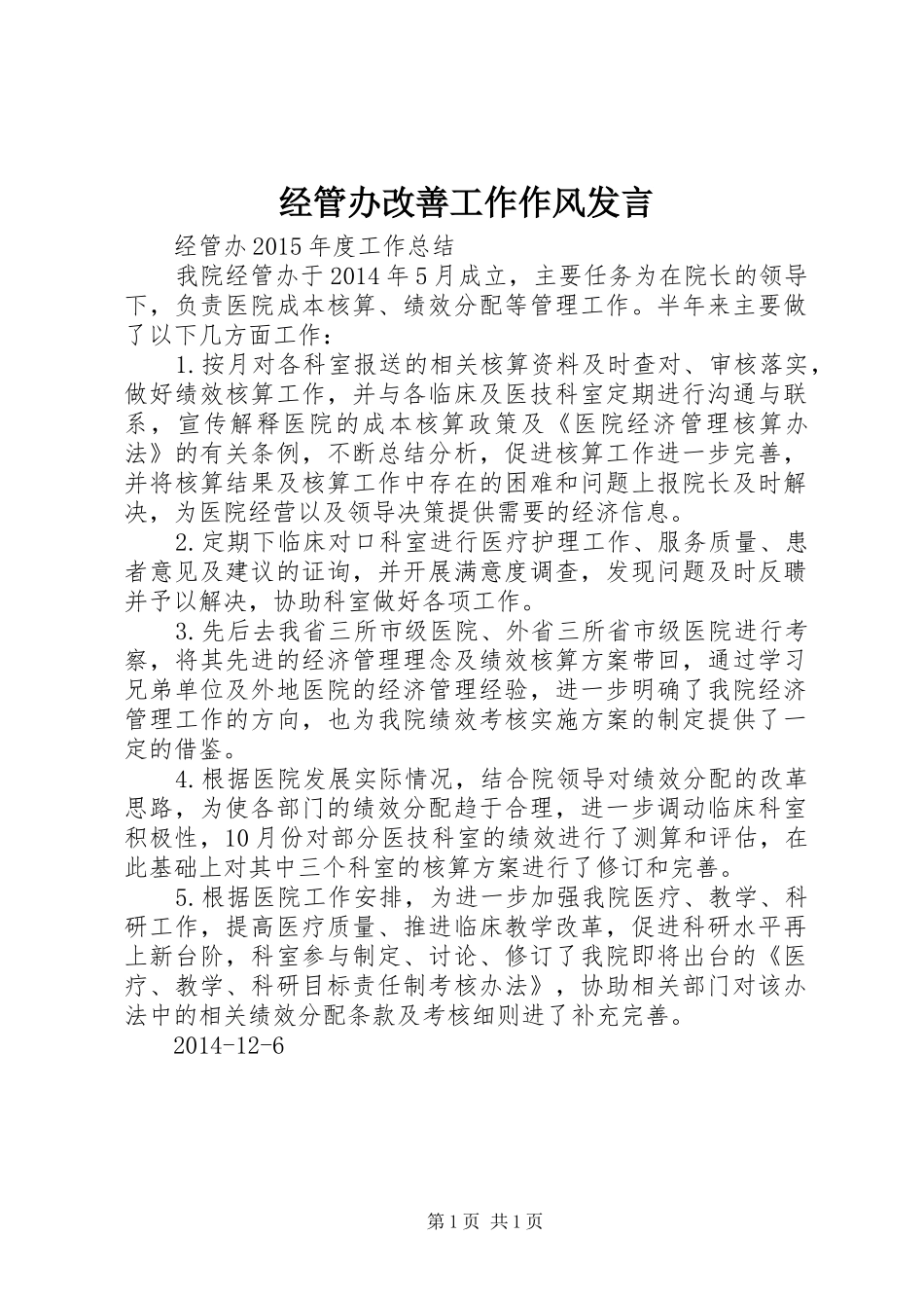 经管办改善工作作风发言稿_第1页