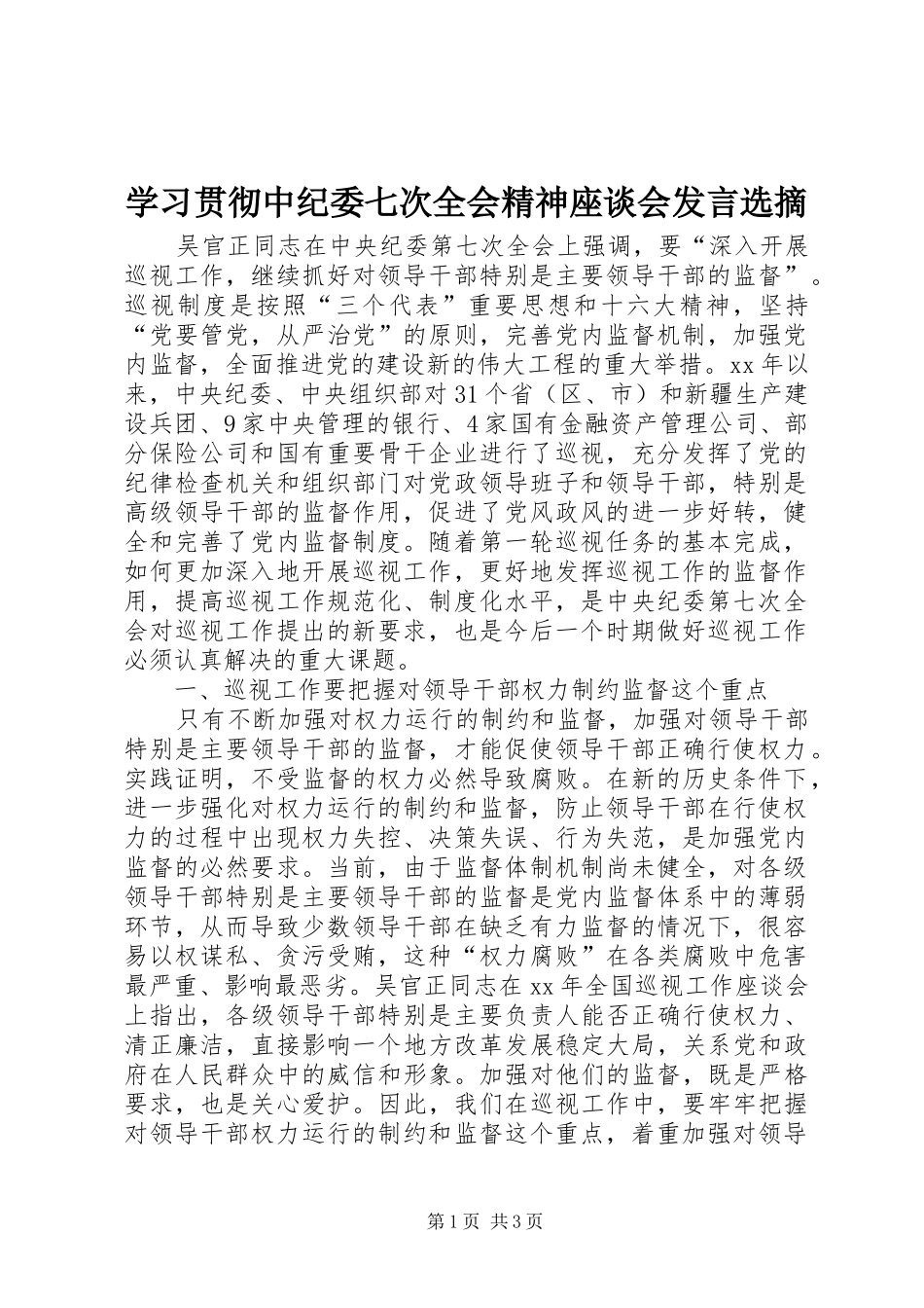 学习贯彻中纪委七次全会精神座谈会发言稿选摘 (2)_第1页