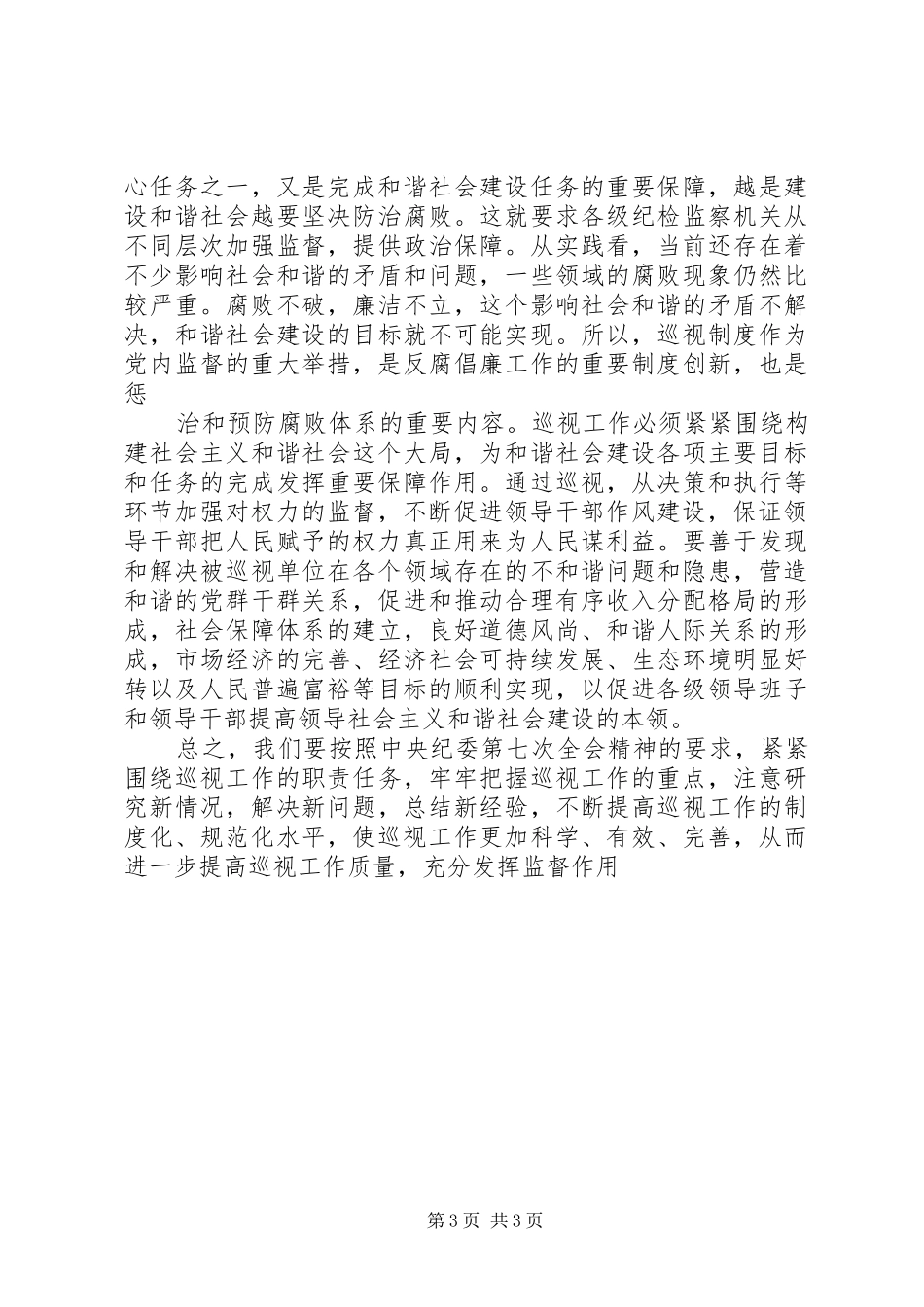 学习贯彻中纪委七次全会精神座谈会发言稿选摘 (2)_第3页