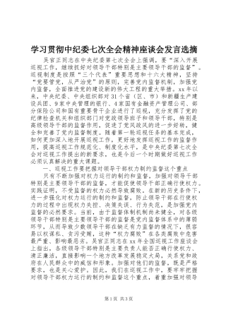 学习贯彻中纪委七次全会精神座谈会发言稿选摘 (2)