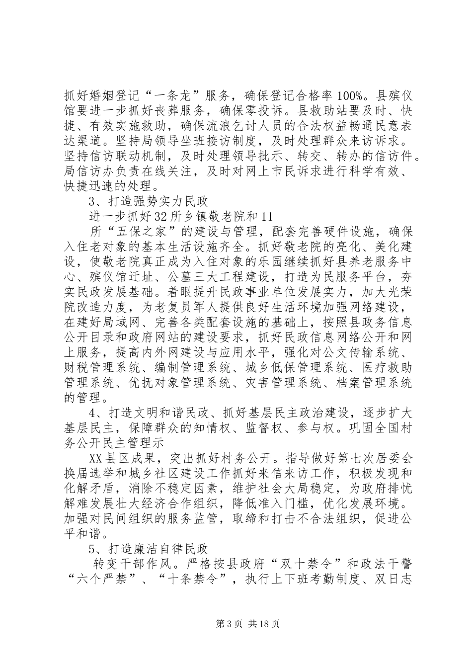 县创建人民满意民政工作实施方案_第3页