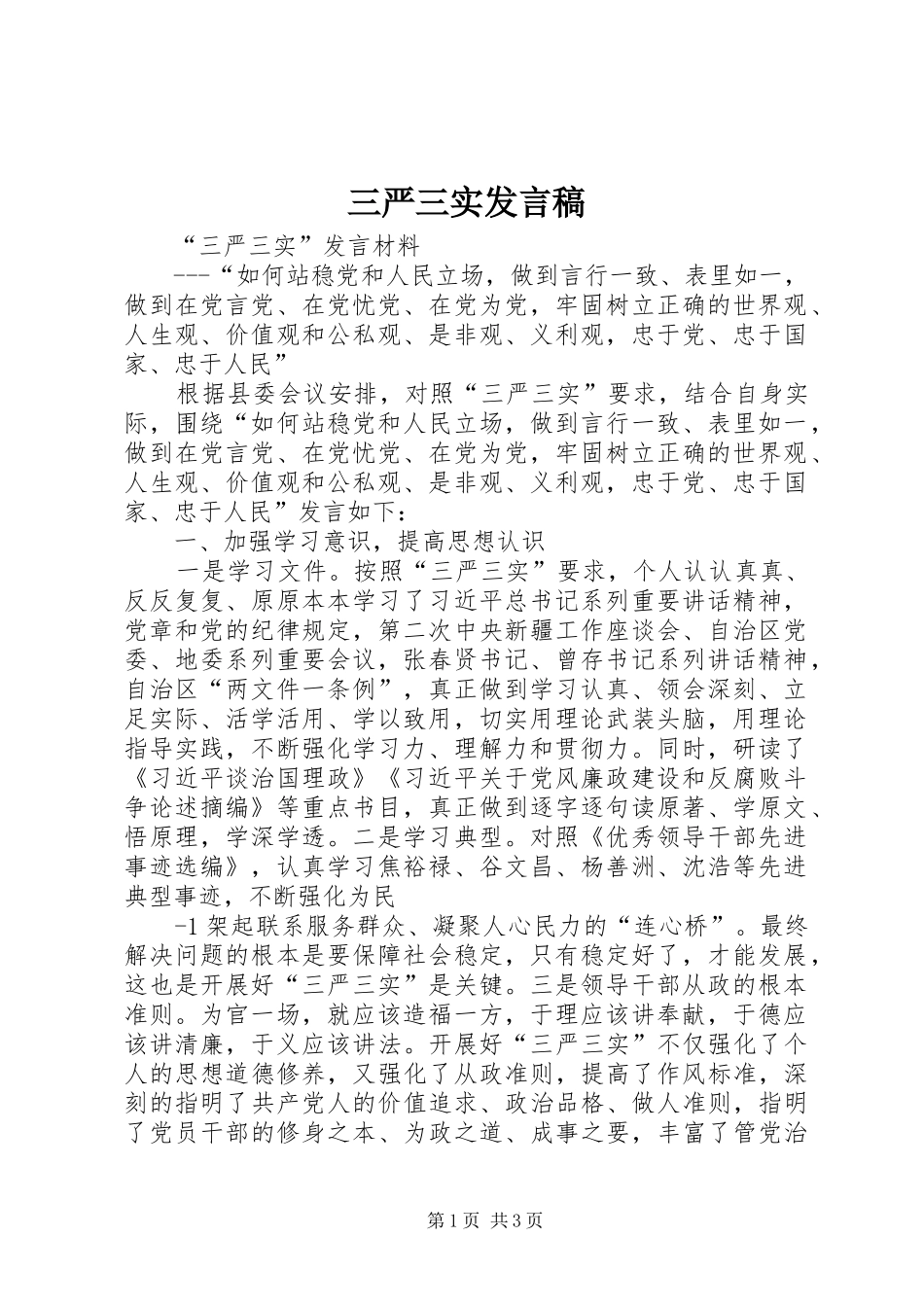 三严三实发言_第1页