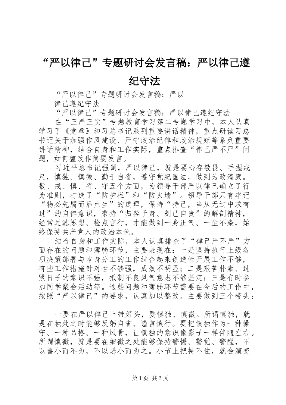 “严以律己”专题研讨会发言：严以律己遵纪守法_第1页