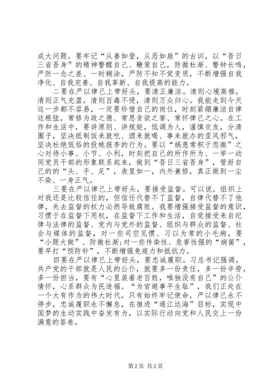 “严以律己”专题研讨会发言：严以律己遵纪守法_第2页