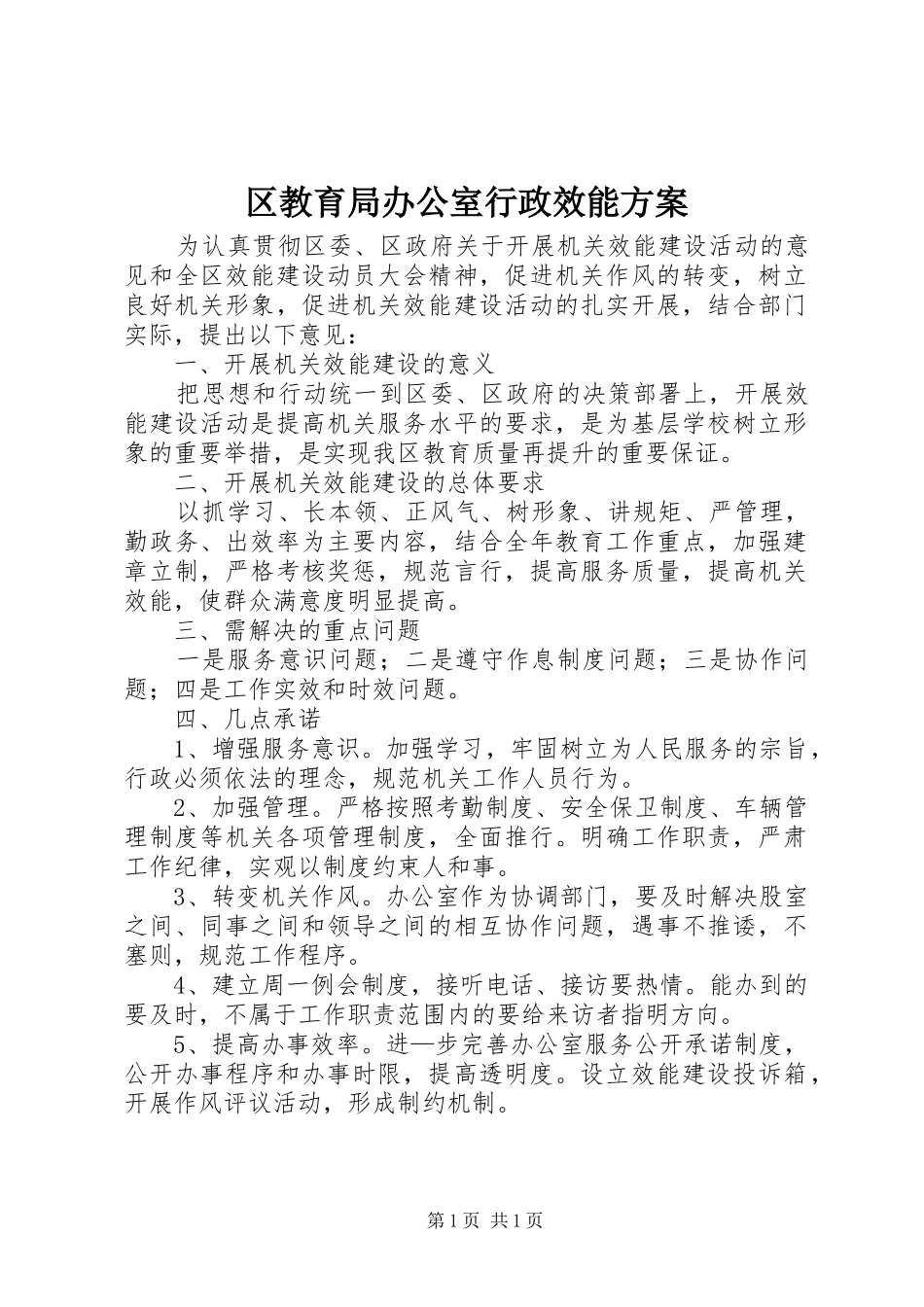 区教育局办公室行政效能方案_第1页