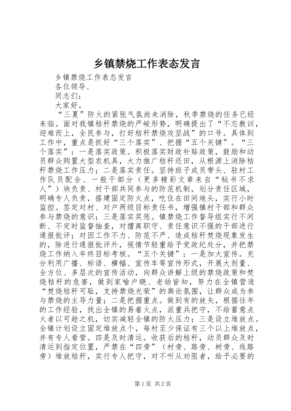 乡镇禁烧工作表态发言稿_第1页
