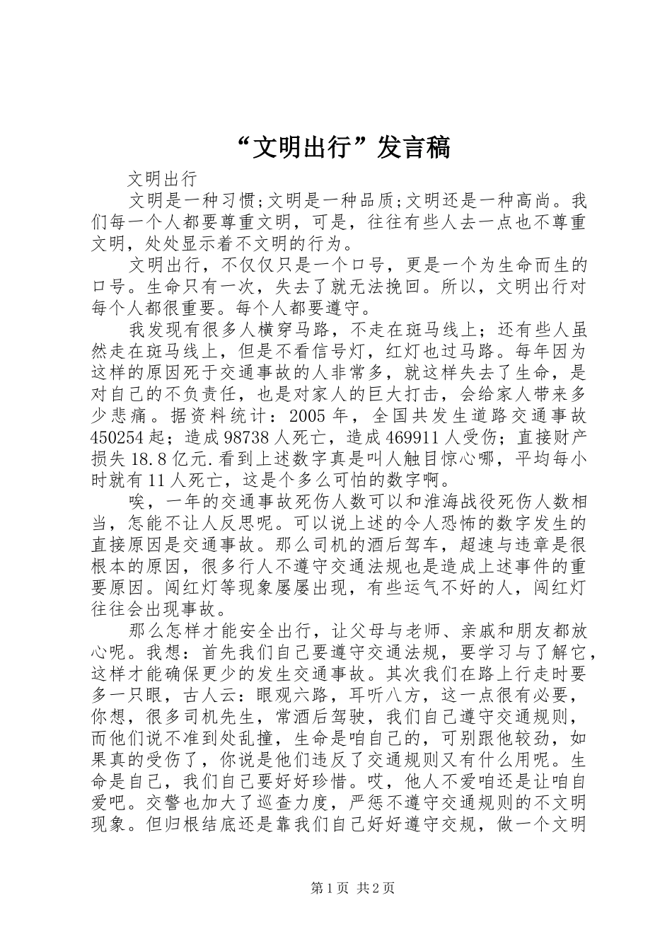 “文明出行”发言_第1页