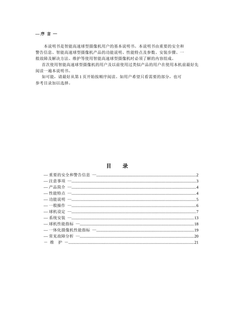 智能高速球型摄像机使用手册_第1页